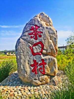 茶口怎么样（茶口村图片）-第3张图片-厨房小当家