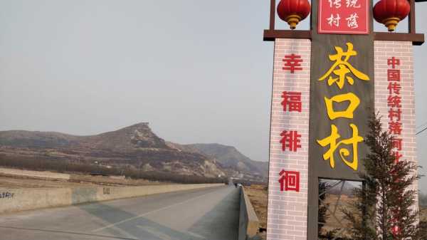 茶口怎么样（茶口村图片）-第2张图片-厨房小当家