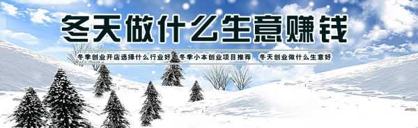 冬季生意怎么样（冬季生意怎么样好做吗）-第1张图片-厨房小当家