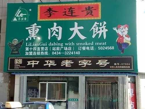 熏肉大饼是哪里的(四平正宗的熏肉大饼李连贵是哪一家?从火车站怎么走,多谢)-第1张图片-厨房小当家 熏肉大饼是哪里的(四平正宗的熏肉大饼李连贵是哪一家?从火车站怎么走,多谢)-第1张图片-厨房小当家
