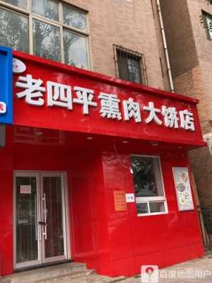 熏肉大饼是哪里的(四平正宗的熏肉大饼李连贵是哪一家?从火车站怎么走,多谢)-第3张图片-厨房小当家 熏肉大饼是哪里的(四平正宗的熏肉大饼李连贵是哪一家?从火车站怎么走,多谢)-第3张图片-厨房小当家