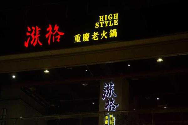 加100块汽油,只涨一格,正常吗?还是我被坑了,涨格火锅加盟费多少钱-第2张图片-厨房小当家 加100块汽油,只涨一格,正常吗?还是我被坑了,涨格火锅加盟费多少钱-第2张图片-厨房小当家
