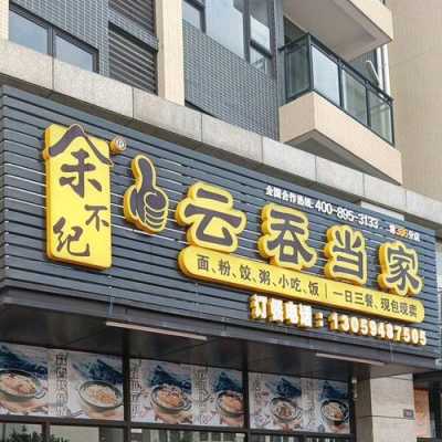 馄饨小店怎么样(开个馄饨店怎么样)-第1张图片-厨房小当家 馄饨小店怎么样(开个馄饨店怎么样)-第1张图片-厨房小当家