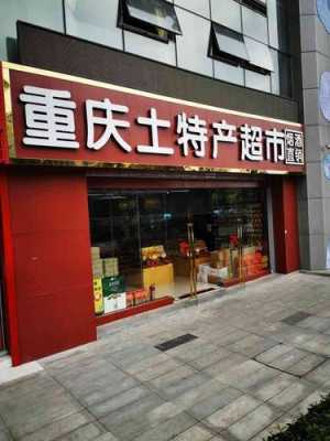 重庆最大的特产市场,重庆哪里有特产批发市场-第2张图片-厨房小当家 重庆最大的特产市场,重庆哪里有特产批发市场-第2张图片-厨房小当家