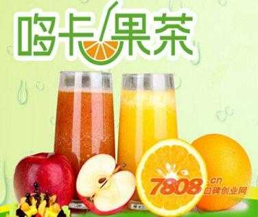 果茶加盟怎么样(果茶加盟怎么样)-第2张图片-厨房小当家 果茶加盟怎么样(果茶加盟怎么样)-第2张图片-厨房小当家