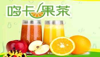 果茶加盟怎么样(果茶加盟怎么样)-第1张图片-厨房小当家 果茶加盟怎么样(果茶加盟怎么样)-第1张图片-厨房小当家