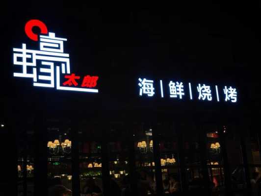蠔太郎怎么样(蚝太郎烧烤是哪里的品牌)-第1张图片-厨房小当家 蠔太郎怎么样(蚝太郎烧烤是哪里的品牌)-第1张图片-厨房小当家