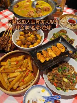 长沙哪里夜宵好吃(长沙哪里夜宵好吃实惠)-第3张图片-厨房小当家 长沙哪里夜宵好吃(长沙哪里夜宵好吃实惠)-第3张图片-厨房小当家