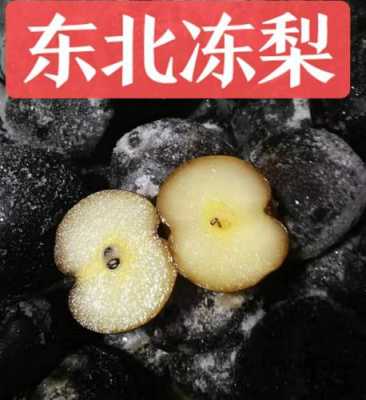 冻梨是哪里的（东北哪里冻梨最有名）-第1张图片-厨房小当家
