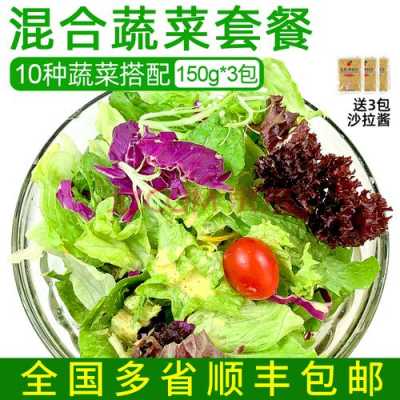 西餐沙拉蔬菜哪几种,沙拉蔬菜哪里买便宜-第2张图片-厨房小当家