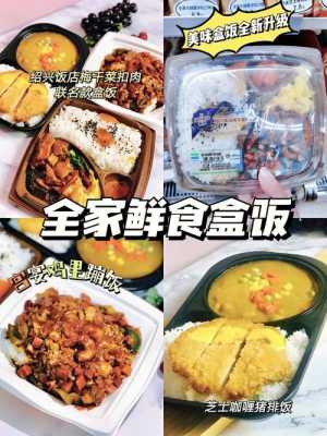 全家快餐怎么样(全家的便当为什么这么好吃)-第1张图片-厨房小当家 全家快餐怎么样(全家的便当为什么这么好吃)-第1张图片-厨房小当家