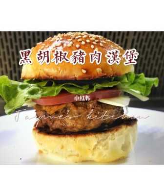 嘿汉堡怎么样(黑汉堡怎么做)-第1张图片-厨房小当家 嘿汉堡怎么样(黑汉堡怎么做)-第1张图片-厨房小当家
