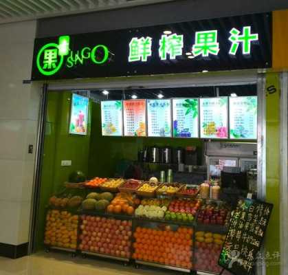 果汁店怎么样(为什么我开的鲜榨果汁店生意很不好,这是什么原因)-第3张图片-厨房小当家 果汁店怎么样(为什么我开的鲜榨果汁店生意很不好,这是什么原因)-第3张图片-厨房小当家