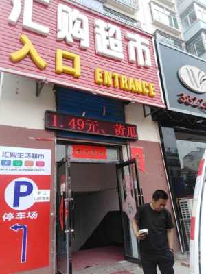 汇超市 怎么样(汇汇超市)-第2张图片-厨房小当家 汇超市 怎么样(汇汇超市)-第2张图片-厨房小当家