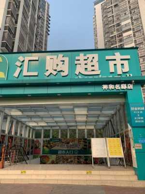汇超市 怎么样(汇汇超市)-第3张图片-厨房小当家 汇超市 怎么样(汇汇超市)-第3张图片-厨房小当家