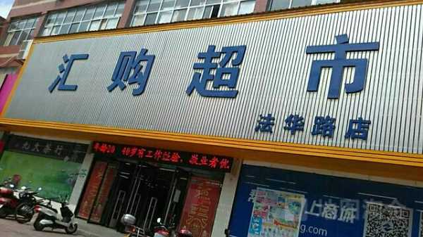 汇超市 怎么样(汇汇超市)-第1张图片-厨房小当家 汇超市 怎么样(汇汇超市)-第1张图片-厨房小当家