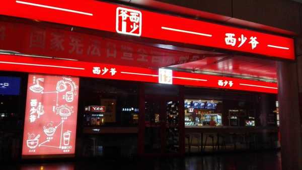 西少爷 怎么样(西少爷怎么样了)-第1张图片-厨房小当家 西少爷 怎么样(西少爷怎么样了)-第1张图片-厨房小当家