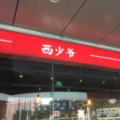 西少爷 怎么样(西少爷怎么样了)-第3张图片-厨房小当家 西少爷 怎么样(西少爷怎么样了)-第3张图片-厨房小当家