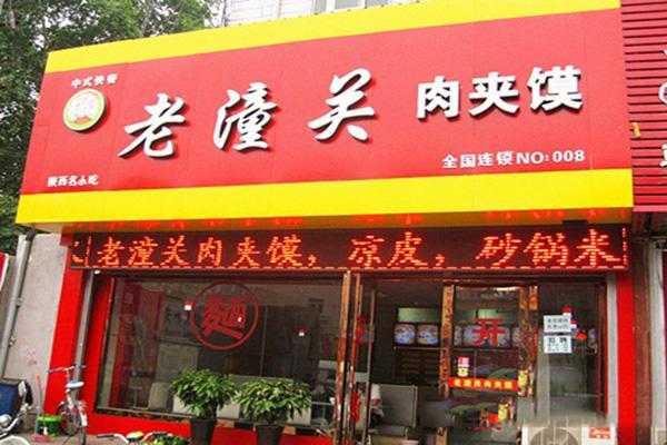 盟店怎么样(老潼关肉夹馍加盟店怎么样)-第1张图片-厨房小当家 盟店怎么样(老潼关肉夹馍加盟店怎么样)-第1张图片-厨房小当家