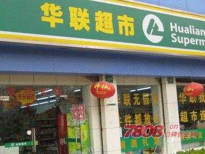 加盟华联怎么样（加盟华联怎么样可靠吗）-第3张图片-厨房小当家