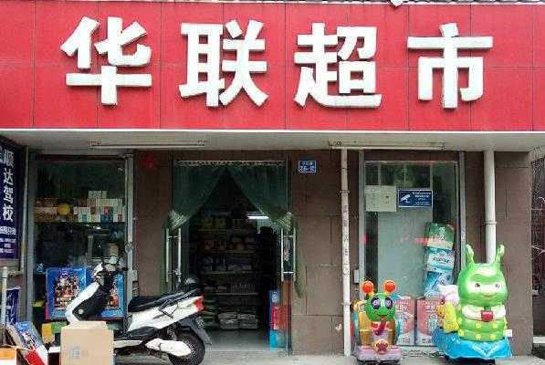 加盟华联怎么样（加盟华联怎么样可靠吗）-第1张图片-厨房小当家