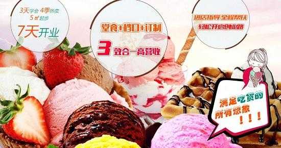投资冰激凌怎么样(投资冰激凌怎么样赚钱)-第1张图片-厨房小当家 投资冰激凌怎么样(投资冰激凌怎么样赚钱)-第1张图片-厨房小当家