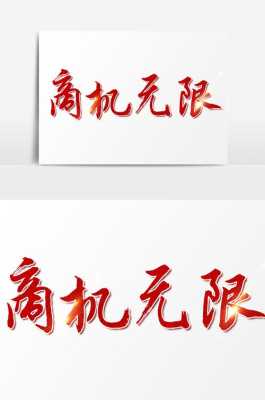无限商机怎么样(无限商机怎么样)-第2张图片-厨房小当家 无限商机怎么样(无限商机怎么样)-第2张图片-厨房小当家