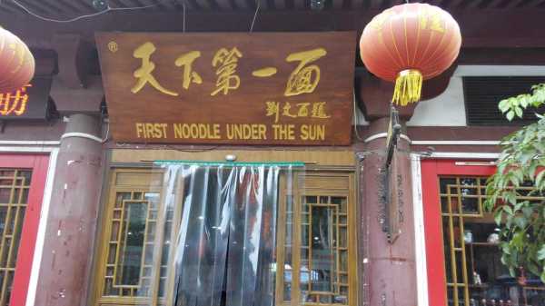 天下第一碗面馆怎么样,开个面馆怎么样-第1张图片-厨房小当家 天下第一碗面馆怎么样,开个面馆怎么样-第1张图片-厨房小当家