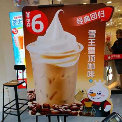 雪顶咖啡怎么样(雪王雪顶咖啡好喝吗)-第1张图片-厨房小当家 雪顶咖啡怎么样(雪王雪顶咖啡好喝吗)-第1张图片-厨房小当家