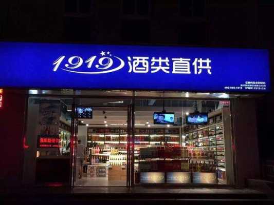 1919酒类直供加盟方式,怎么样加盟酒代理-第3张图片-厨房小当家 1919酒类直供加盟方式,怎么样加盟酒代理-第3张图片-厨房小当家