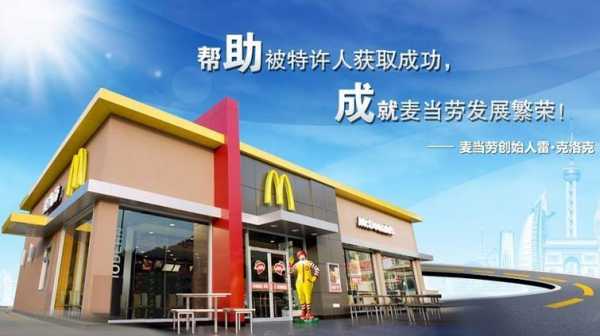 加盟麦当劳怎么样（加盟麦当劳怎么样赚钱吗）-第2张图片-厨房小当家