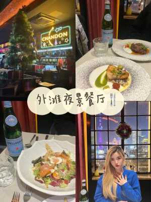 上海外滩看夜景便宜实惠餐厅推荐,新潮餐馆怎么样好吃吗-第1张图片-厨房小当家 上海外滩看夜景便宜实惠餐厅推荐,新潮餐馆怎么样好吃吗-第1张图片-厨房小当家