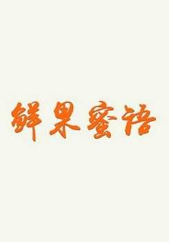 鲜果密语怎么样(鲜果蜜语怎么样)-第1张图片-厨房小当家 鲜果密语怎么样(鲜果蜜语怎么样)-第1张图片-厨房小当家