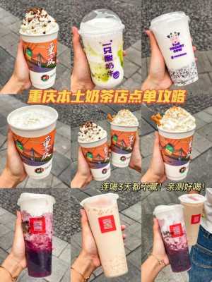 重庆什么奶茶好喝,重庆奶茶品牌-第3张图片-厨房小当家