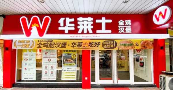 华莱士是哪个国家品牌,-第2张图片-厨房小当家 华莱士是哪个国家品牌,-第2张图片-厨房小当家