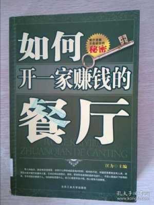 怎么样开餐厅（怎么样开餐厅赚钱）-第3张图片-厨房小当家