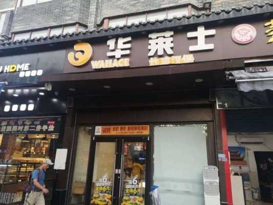华莱士发展怎么样-第3张图片-厨房小当家 华莱士发展怎么样-第3张图片-厨房小当家