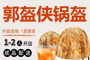 牛肉锅盔是什么,锅盔在哪小吃加盟连锁火爆招商中-第2张图片-厨房小当家 牛肉锅盔是什么,锅盔在哪小吃加盟连锁火爆招商中-第2张图片-厨房小当家