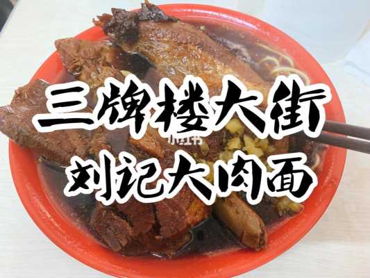 大肉面是哪里的(刘记大肉面在南京哪里)-第2张图片-厨房小当家 大肉面是哪里的(刘记大肉面在南京哪里)-第2张图片-厨房小当家