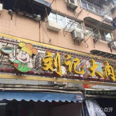 大肉面是哪里的(刘记大肉面在南京哪里)-第1张图片-厨房小当家 大肉面是哪里的(刘记大肉面在南京哪里)-第1张图片-厨房小当家