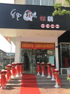 炸鸡开店怎么样(炸鸡开店怎么样)-第2张图片-厨房小当家 炸鸡开店怎么样(炸鸡开店怎么样)-第2张图片-厨房小当家