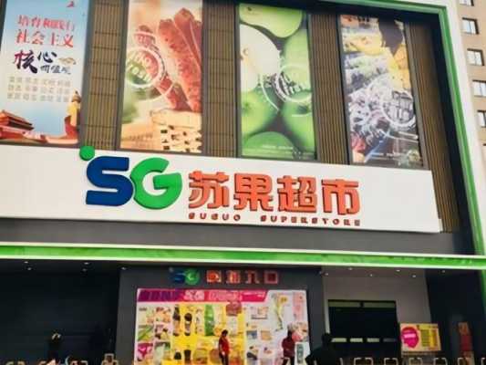 加盟苏果怎么样（苏果直营店是哪些）-第2张图片-厨房小当家