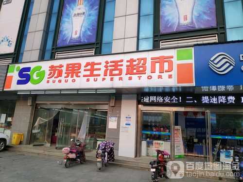 加盟苏果怎么样（苏果直营店是哪些）-第3张图片-厨房小当家