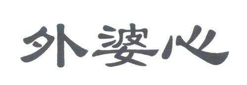 外婆心怎么样(外婆的心机)-第1张图片-厨房小当家 外婆心怎么样(外婆的心机)-第1张图片-厨房小当家