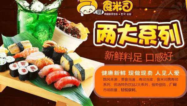 食米司怎么样(食米司寿司加盟)-第2张图片-厨房小当家 食米司怎么样(食米司寿司加盟)-第2张图片-厨房小当家