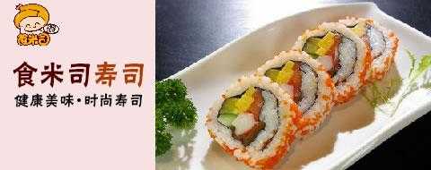 食米司怎么样(食米司寿司加盟)-第1张图片-厨房小当家 食米司怎么样(食米司寿司加盟)-第1张图片-厨房小当家