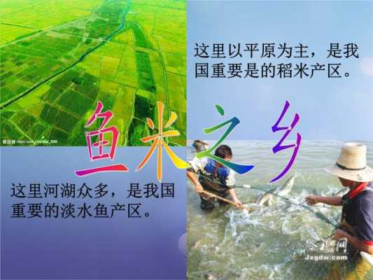 我国的鱼米之乡是指哪里,鱼米之乡是哪里的美称-第2张图片-厨房小当家 我国的鱼米之乡是指哪里,鱼米之乡是哪里的美称-第2张图片-厨房小当家
