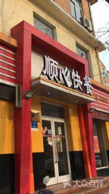 顺心快餐怎么样(顺心快餐怎么样可靠吗)-第3张图片-厨房小当家 顺心快餐怎么样(顺心快餐怎么样可靠吗)-第3张图片-厨房小当家