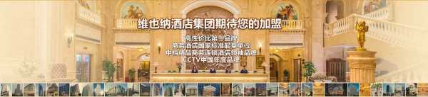 好多有钱人都加盟维也纳酒店,维也纳酒店真的投资回报率那么高吗,维也纳加盟怎么样知乎-第1张图片-厨房小当家 好多有钱人都加盟维也纳酒店,维也纳酒店真的投资回报率那么高吗,维也纳加盟怎么样知乎-第1张图片-厨房小当家