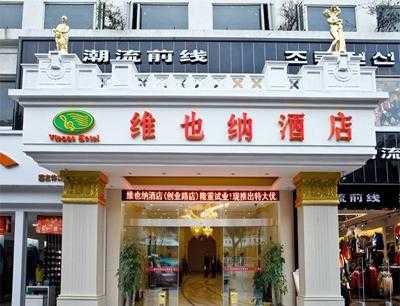好多有钱人都加盟维也纳酒店,维也纳酒店真的投资回报率那么高吗,维也纳加盟怎么样知乎-第3张图片-厨房小当家 好多有钱人都加盟维也纳酒店,维也纳酒店真的投资回报率那么高吗,维也纳加盟怎么样知乎-第3张图片-厨房小当家